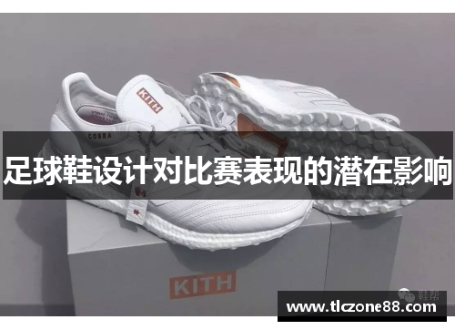 足球鞋设计对比赛表现的潜在影响