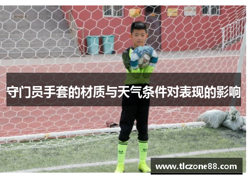 守门员手套的材质与天气条件对表现的影响